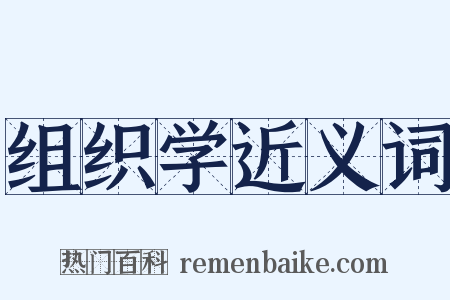 组织学近义词是什么意思的图片